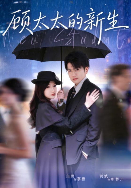 顾太太的新生短剧