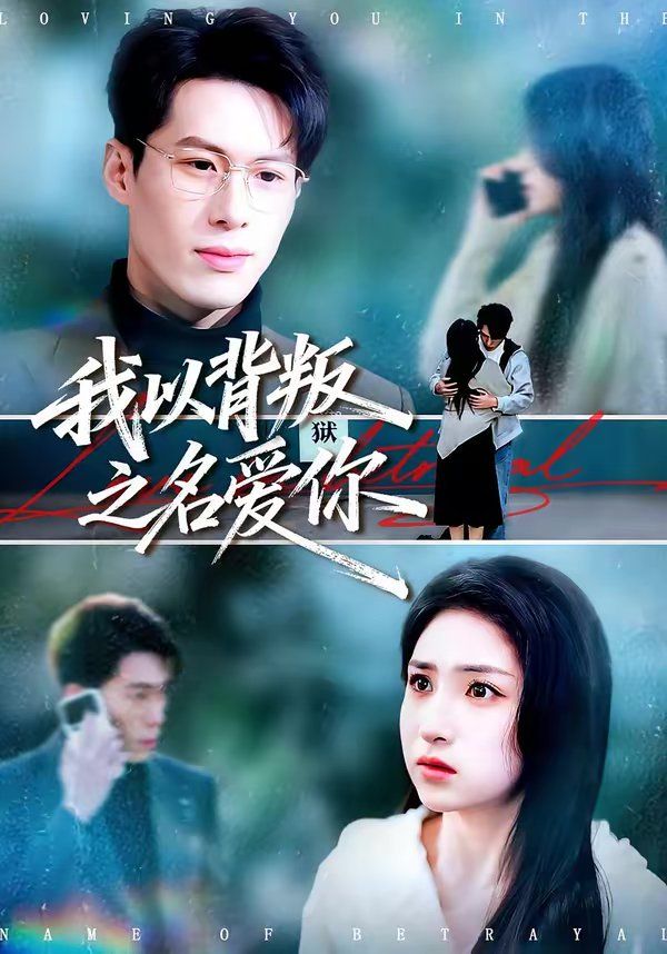 我以背叛之名爱你短剧