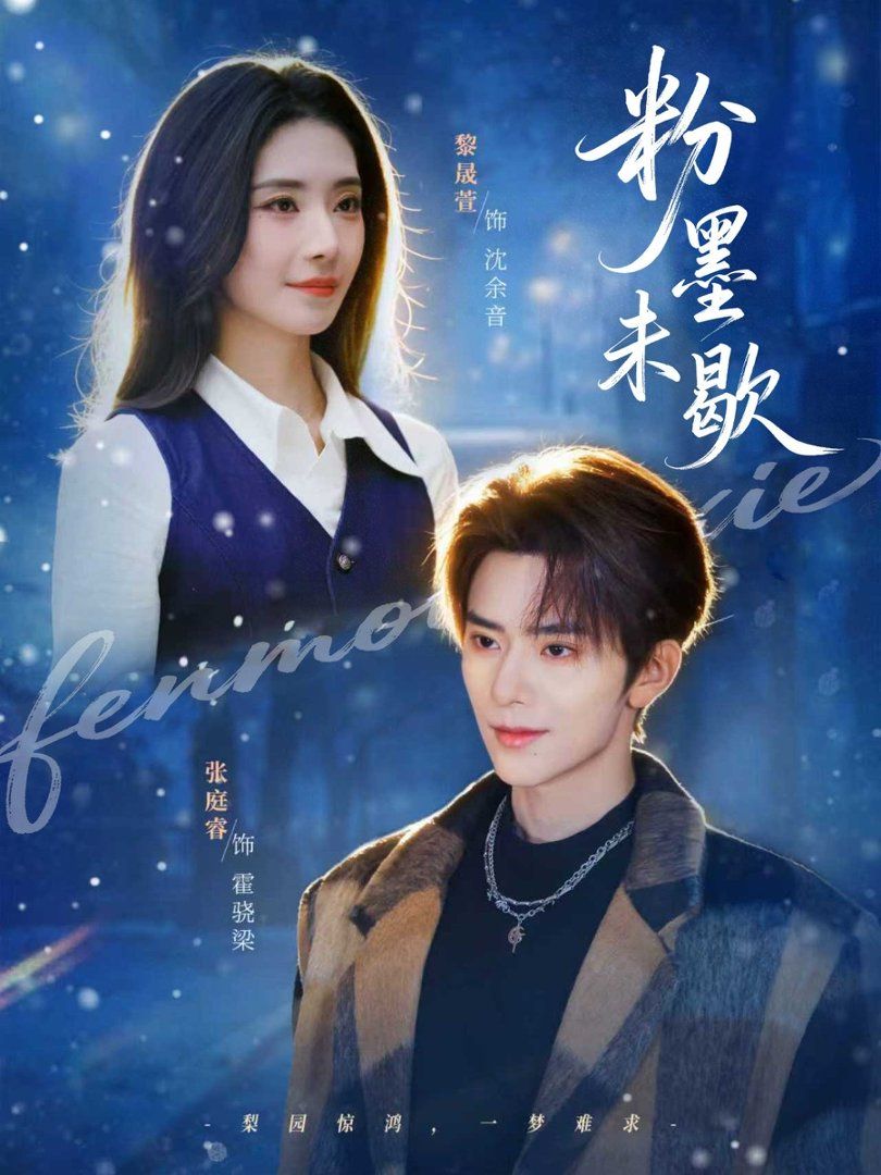 粉墨未歇（余音绕梁）短剧