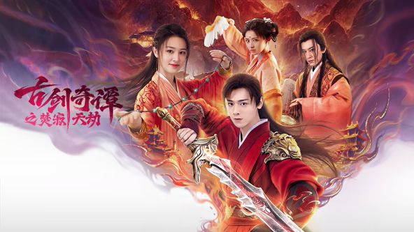 古剑奇谭之焚寂天劫电影