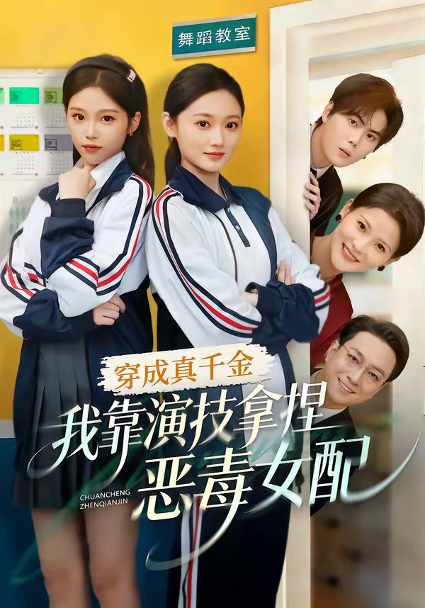 穿成真千金，我靠演技拿捏恶毒女配短剧