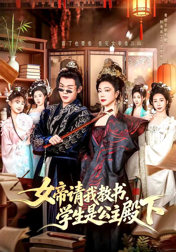 女帝请我教书，学生是公主殿下短剧
