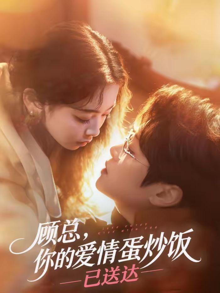 顾总，你的爱情蛋炒饭已送达短剧