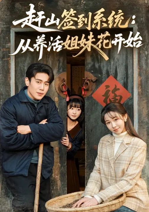 赶山签到系统：从养活姐妹花开始短剧