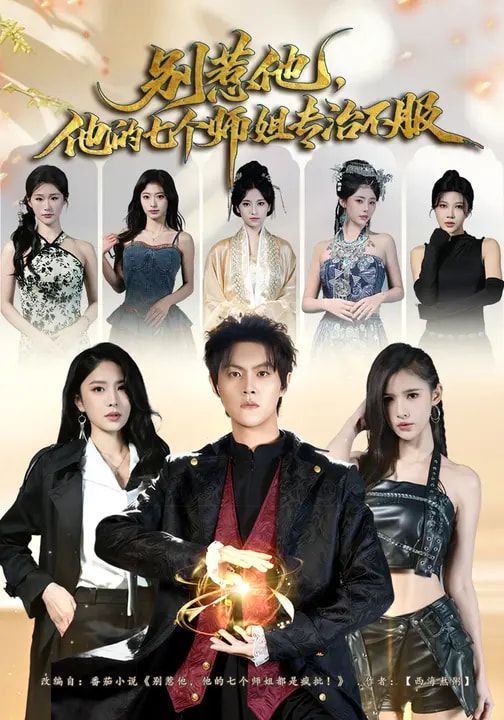 别惹他，他的七个师姐专治不服短剧