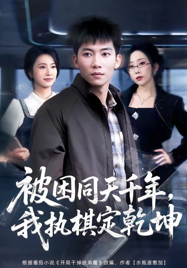 被困同天千年，我执棋定乾坤短剧