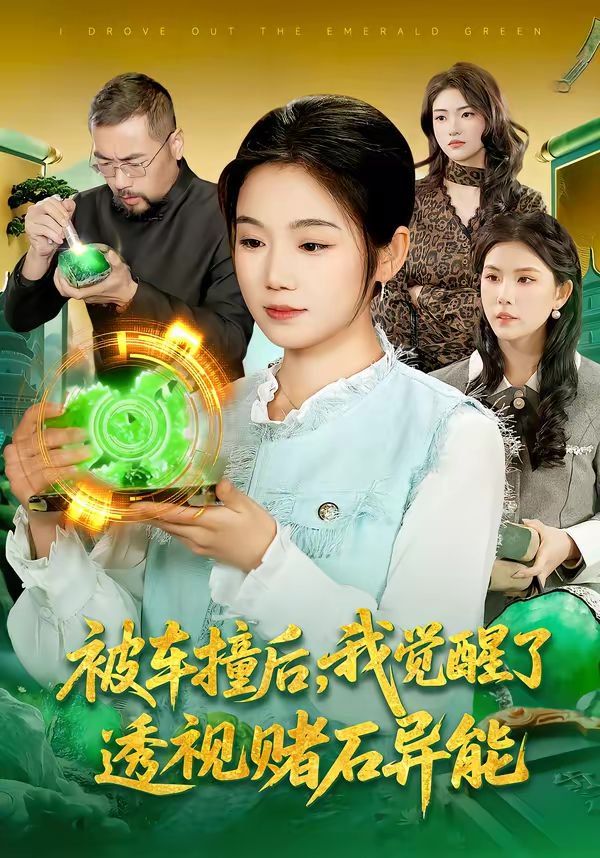 被车撞后，我觉醒了透视赌石异能了短剧