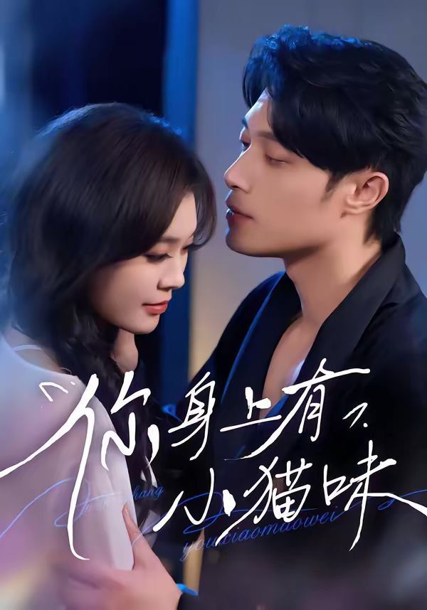 你身上有小猫味短剧