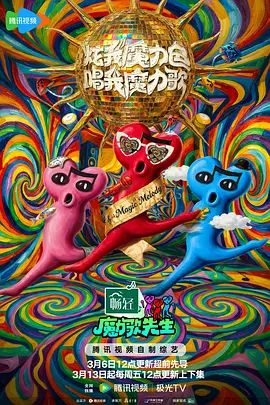 魔力歌先生综艺