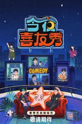 今夜喜友秀综艺