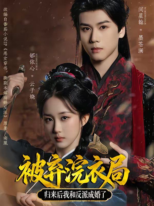被弃浣衣局，归来后我和反派成婚了短剧
