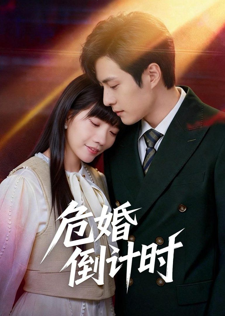 危婚倒计时短剧