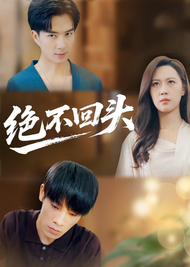 绝不回头（2026）短剧