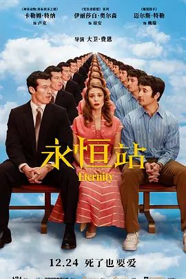 永恒站电影