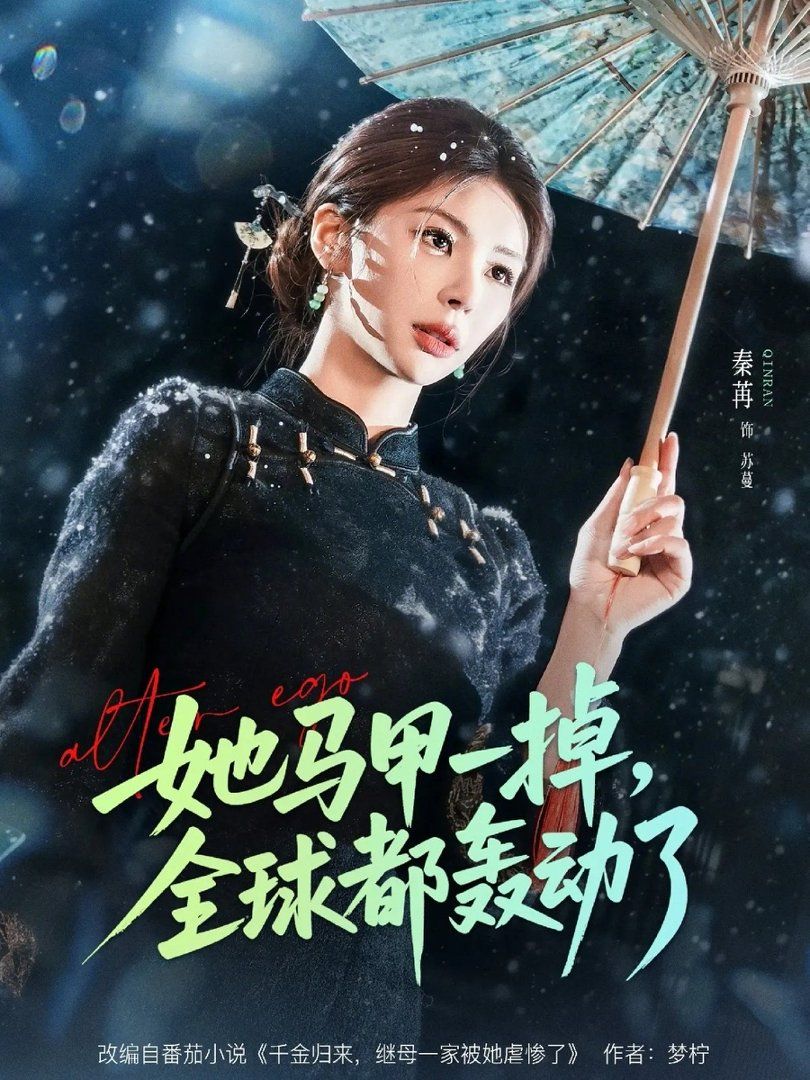 她马甲一掉，全球都轰动了短剧