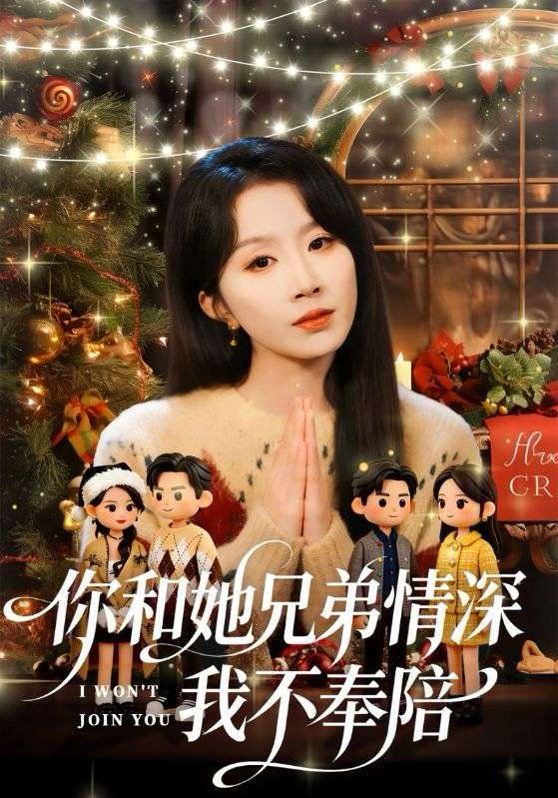 你和他兄弟情深我不奉陪短剧