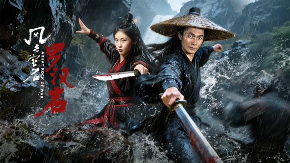 风云宝石1：罗汉岩电影