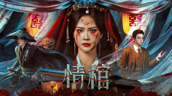 情棺电影