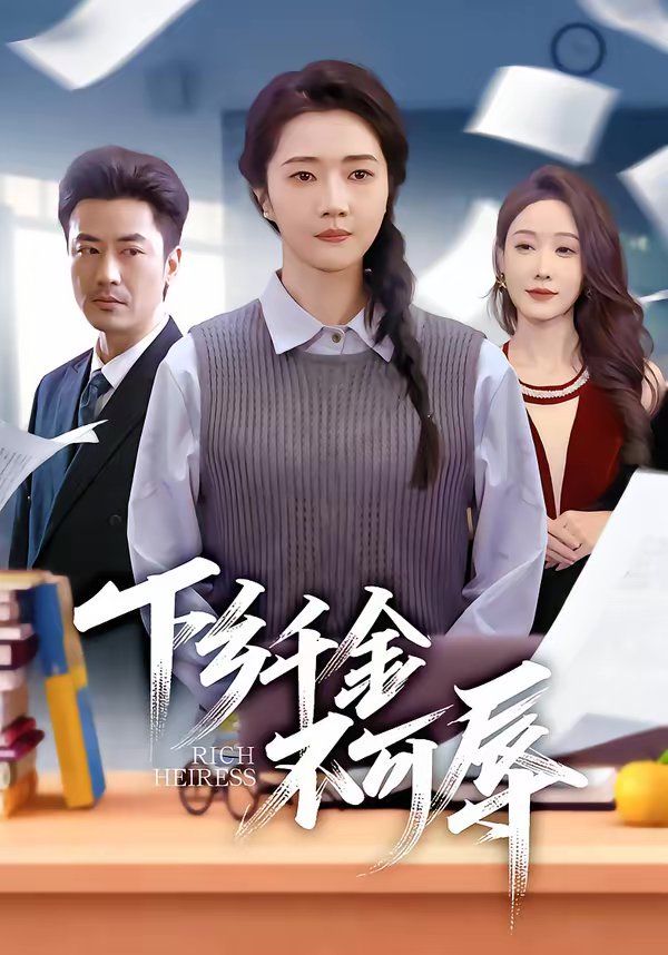 下乡千金不可辱