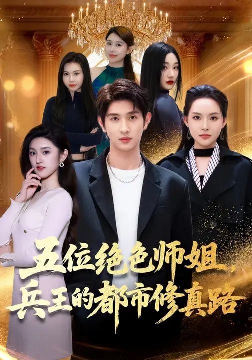 五位绝色师姐，兵王的都市修真路