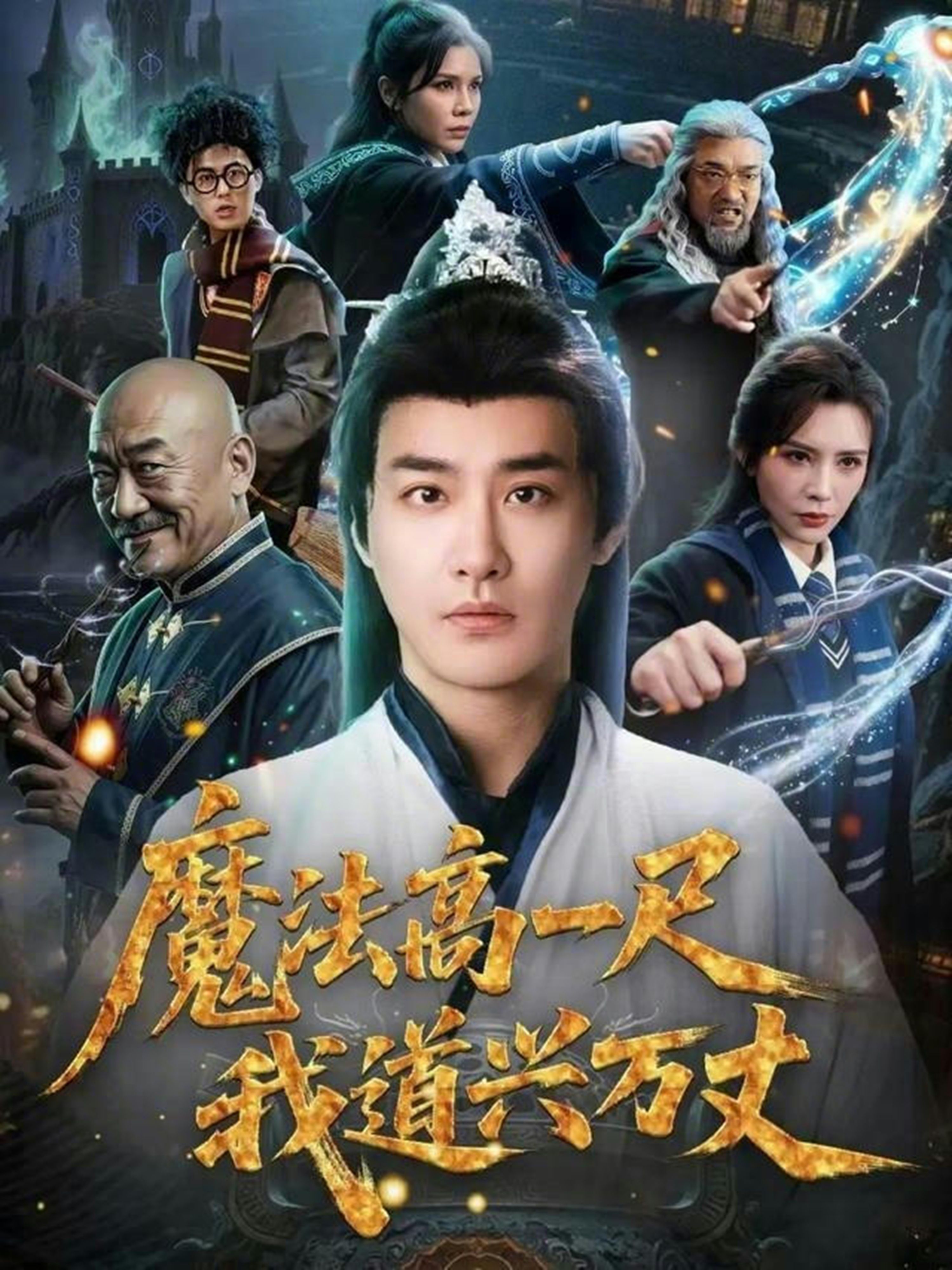 魔法高一尺我道兴万丈短剧