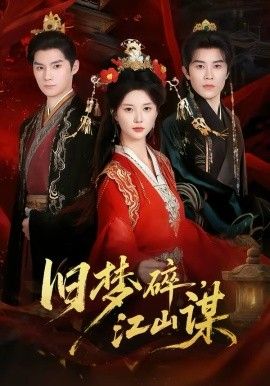 旧梦碎，江山谋短剧