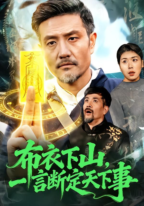 布衣下山，一言断定天下事短剧