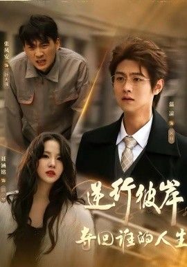 逆行彼岸夺回谁的人生短剧