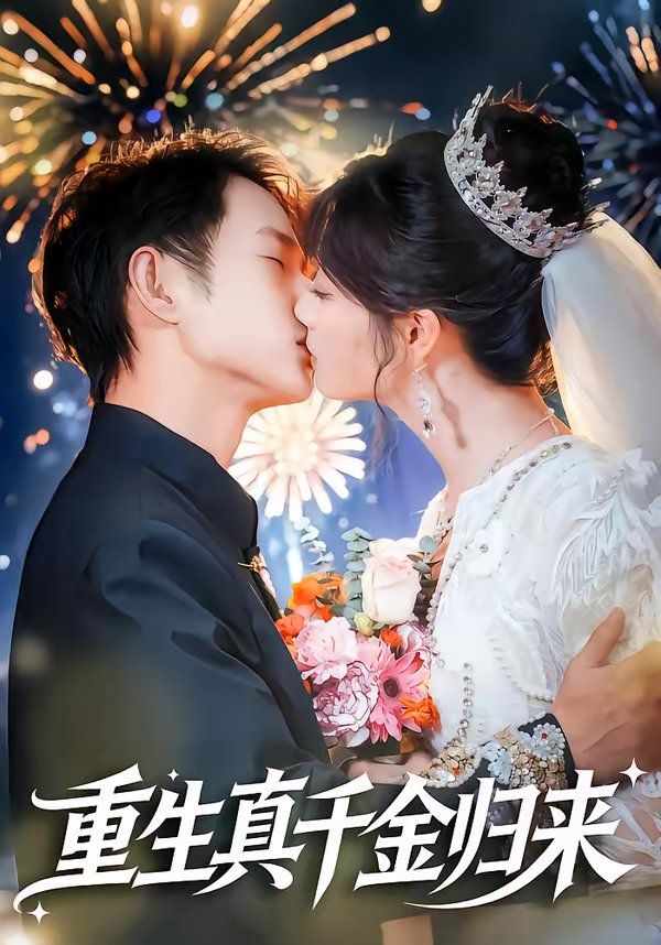 重生真千金归来短剧
