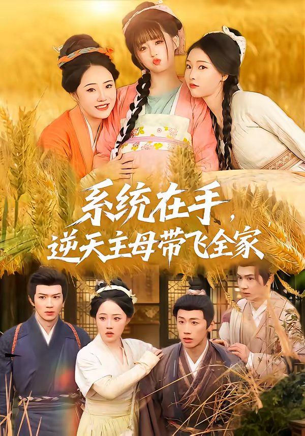 系统在手，逆天主母带飞全家短剧