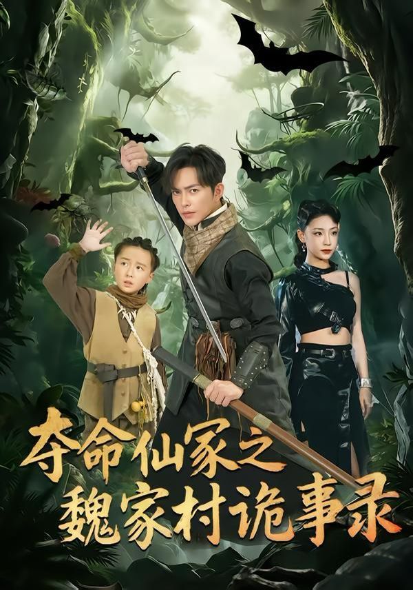 夺命仙冢之魏家村诡事录短剧