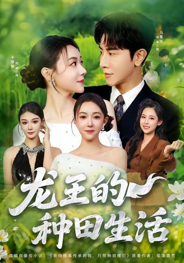 龙王的种田生活短剧