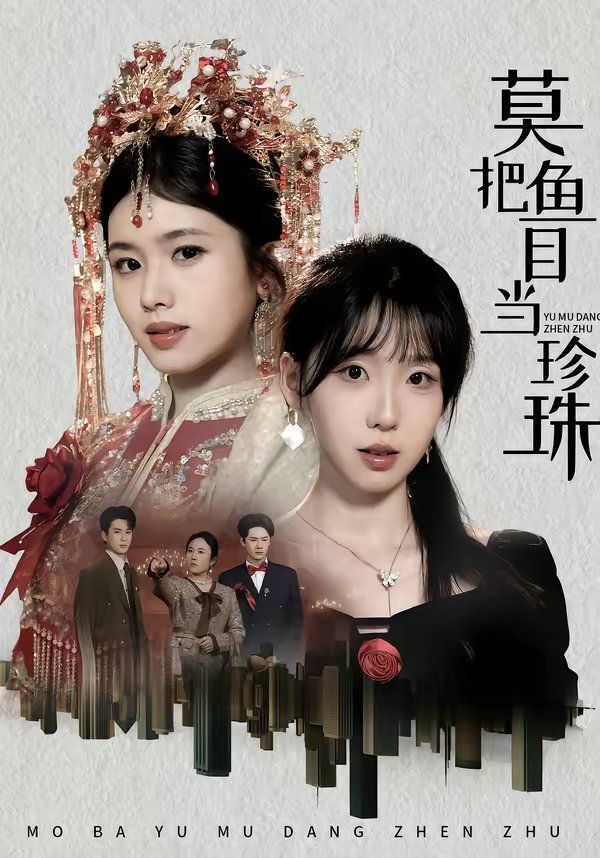 莫把鱼目当珍珠短剧