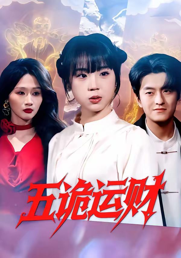 五诡运财短剧