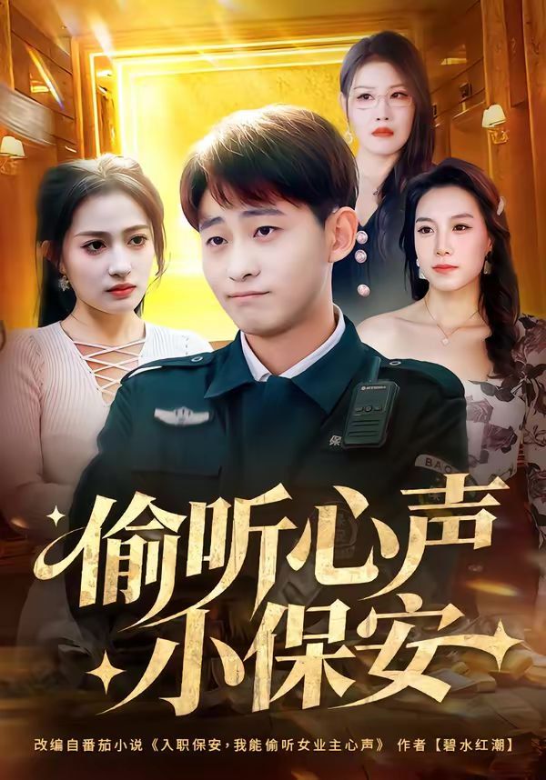 偷听心声小保安短剧