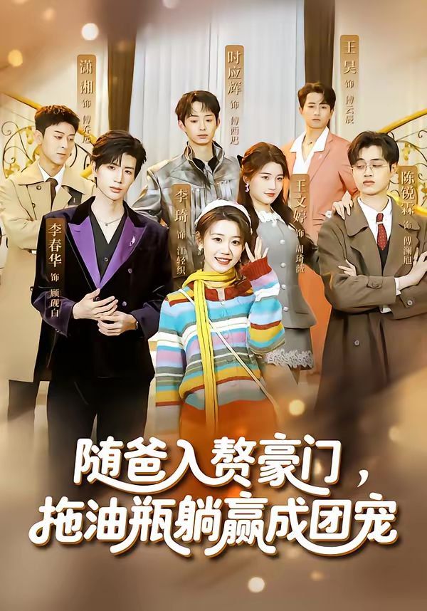 随爸入赘豪门，拖油瓶躺赢成团宠短剧