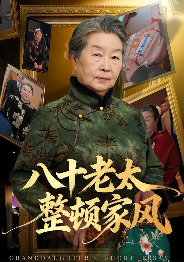 八十老太整顿家风短剧