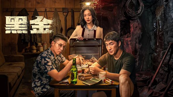 黑金电视剧