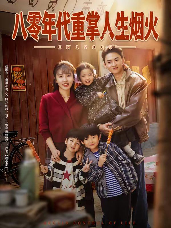 八零年代重掌人生烟火短剧