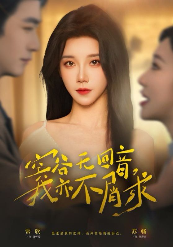 空谷无回音，我亦不屑求短剧