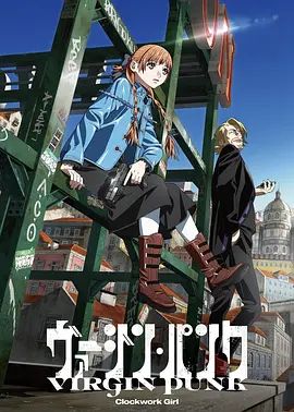 维珍朋克： 发条女孩剧场版电影