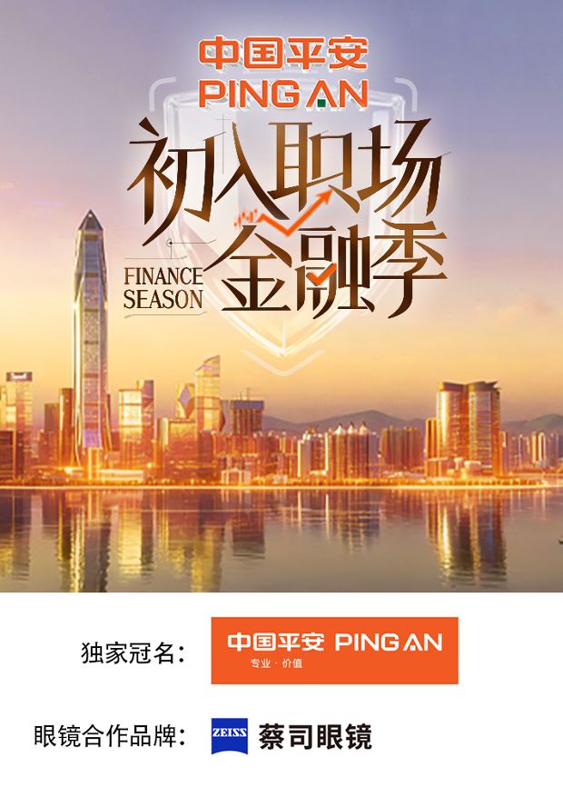 初入职场·金融季综艺