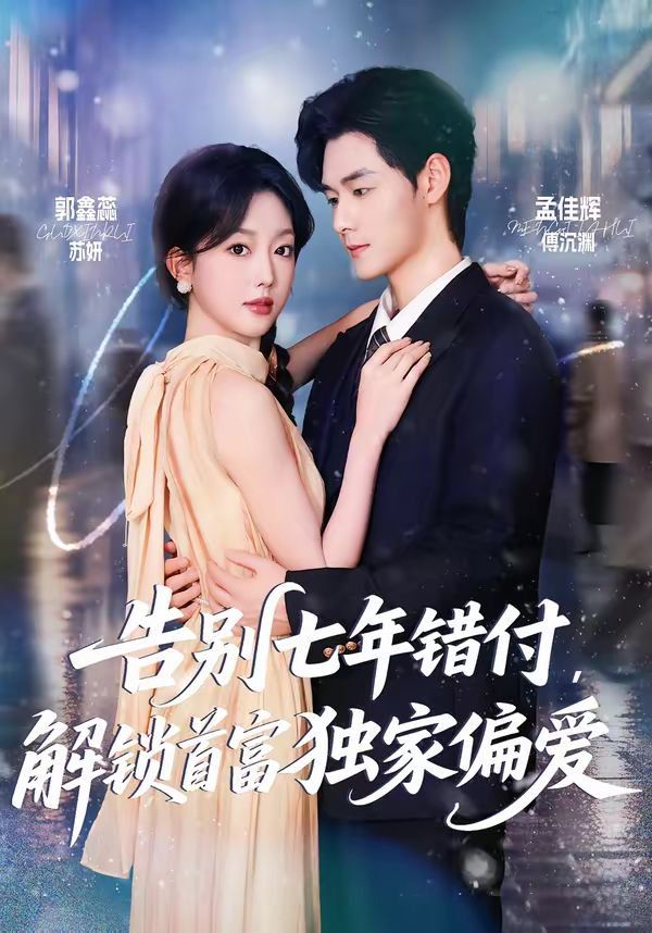 告别七年错付，解锁首富独家偏爱短剧