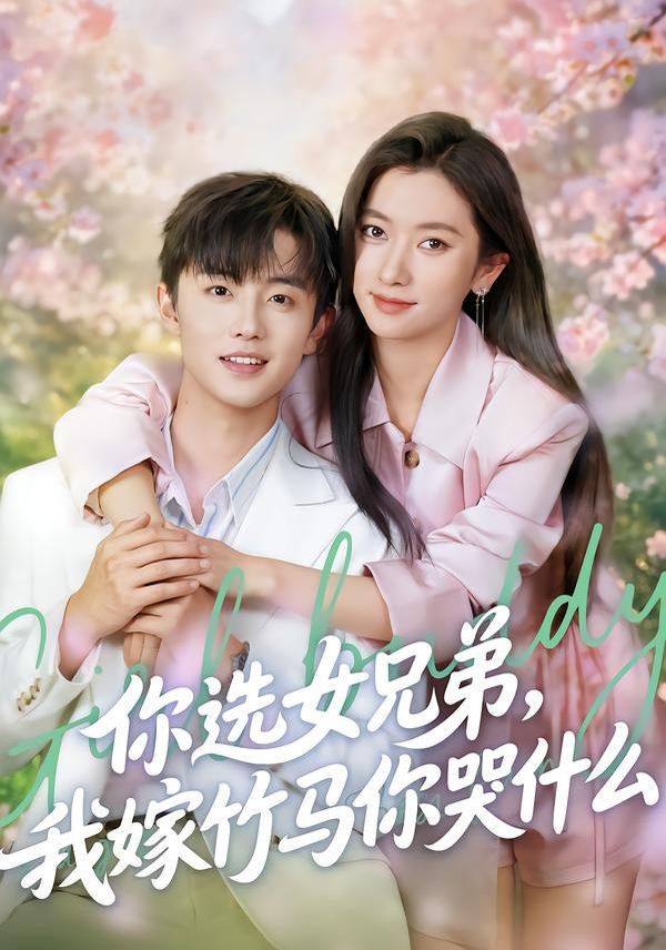 你选女兄弟，我嫁竹马你哭什么短剧