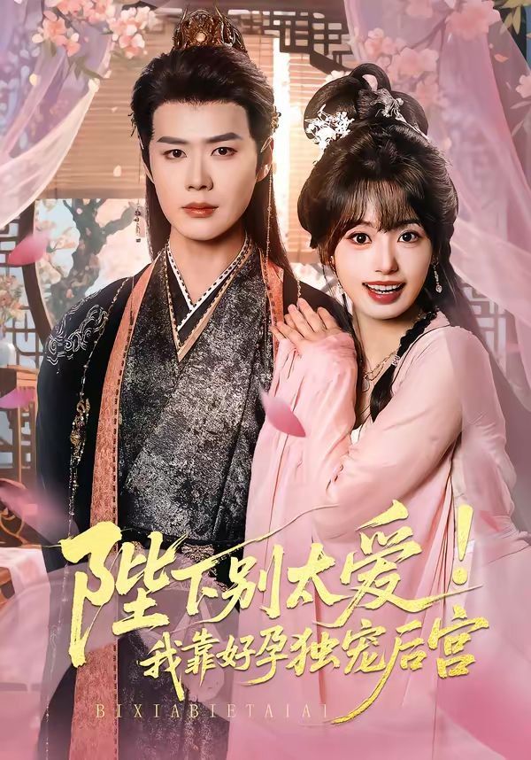 陛下别太爱！我靠好孕独宠后宫（娇娇入君心）短剧