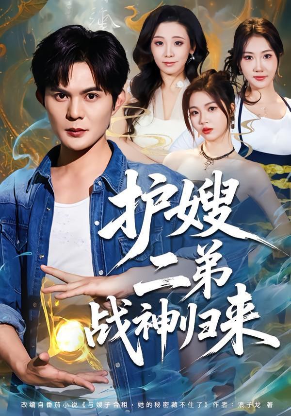 护嫂二弟战神归来短剧