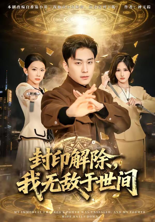 封印解除，我无敌于世间短剧
