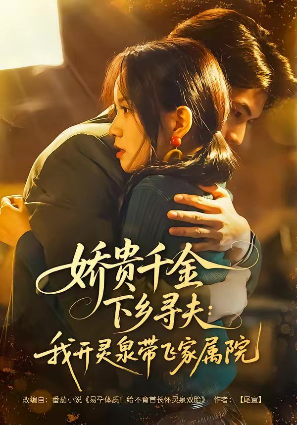 娇贵千金下乡寻夫：我开灵泉带飞家属院短剧