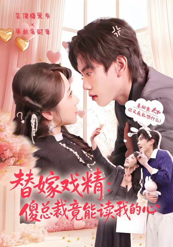 替嫁戏精：傻总裁竟能读我的心短剧