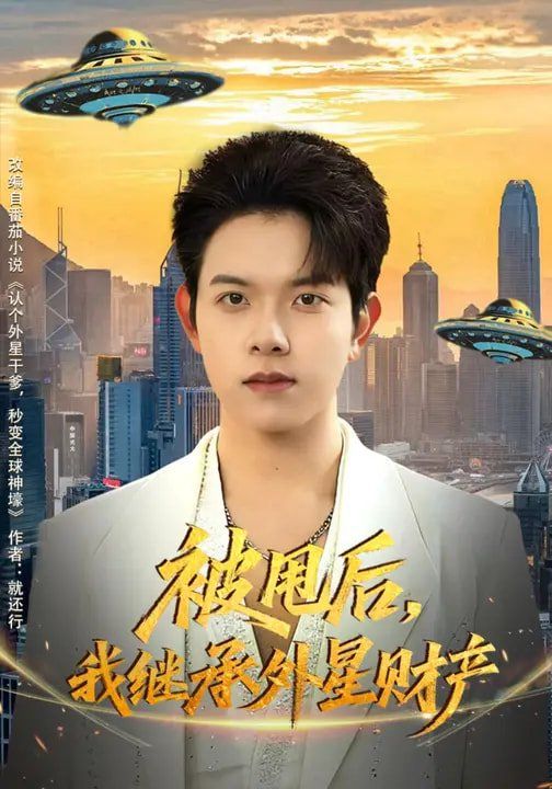 被甩后，我继承外星财产短剧